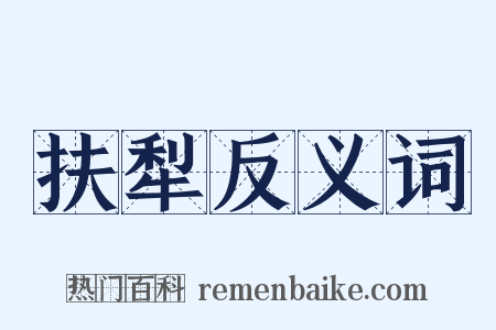 扶犁反义词是什么意思的图片